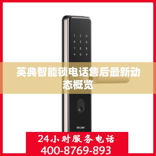 英典智能锁电话售后最新动态概览