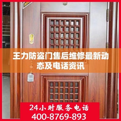 王力防盗门售后维修最新动态及电话资讯