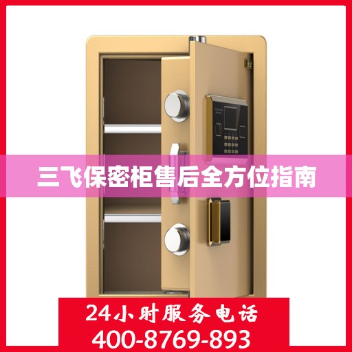 三飞保密柜售后全方位指南