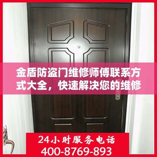 金盾防盗门维修师傅联系方式大全，快速解决您的维修需求