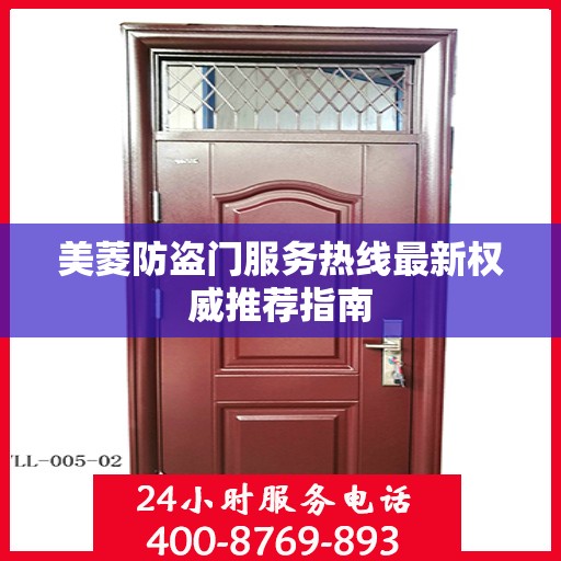 美菱防盗门服务热线最新权威推荐指南