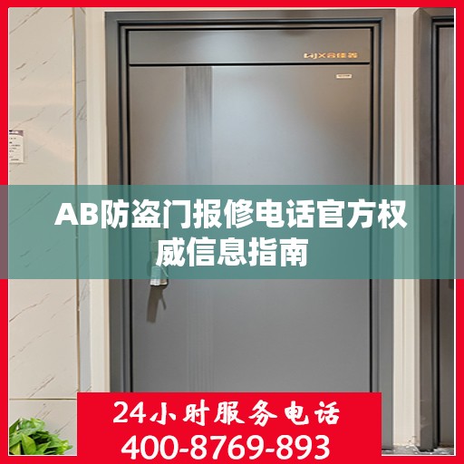 AB防盗门报修电话官方权威信息指南