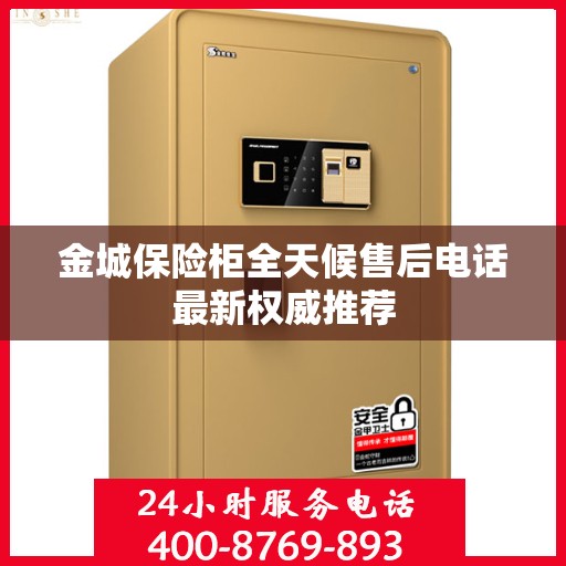 金城保险柜全天候售后电话最新权威推荐