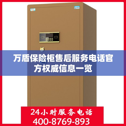万盾保险柜售后服务电话官方权威信息一览