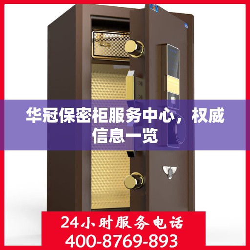 华冠保密柜服务中心，权威信息一览