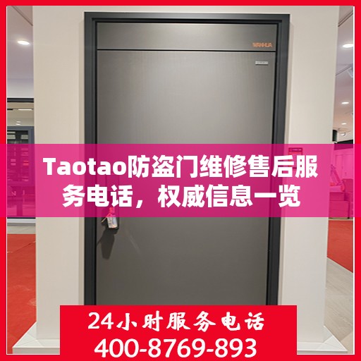 Taotao防盗门维修售后服务电话，权威信息一览