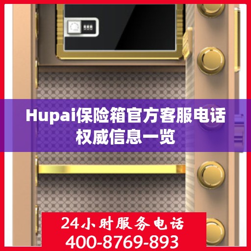 Hupai保险箱官方客服电话权威信息一览