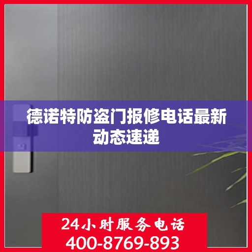 德诺特防盗门报修电话最新动态速递