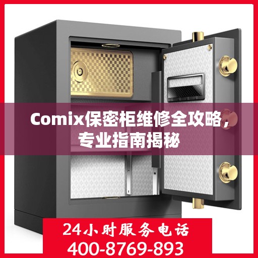 Comix保密柜维修全攻略，专业指南揭秘