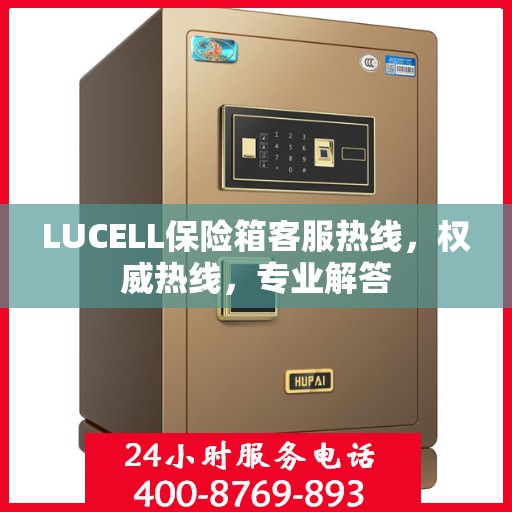 LUCELL保险箱客服热线，权威热线，专业解答