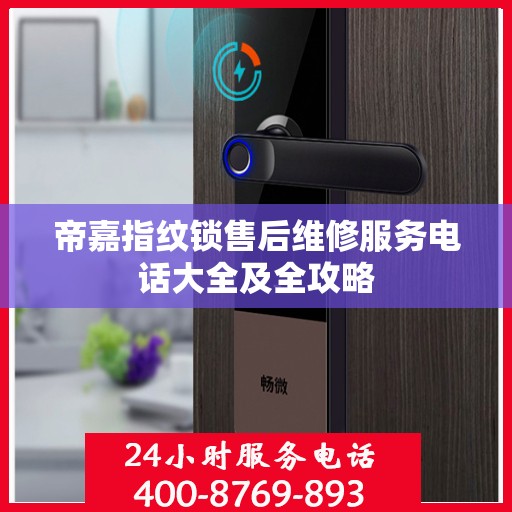 帝嘉指纹锁售后维修服务电话大全及全攻略