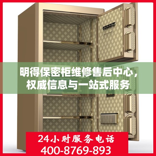 明得保密柜维修售后中心，权威信息与一站式服务