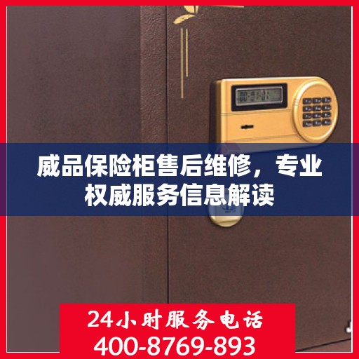 威品保险柜售后维修，专业权威服务信息解读