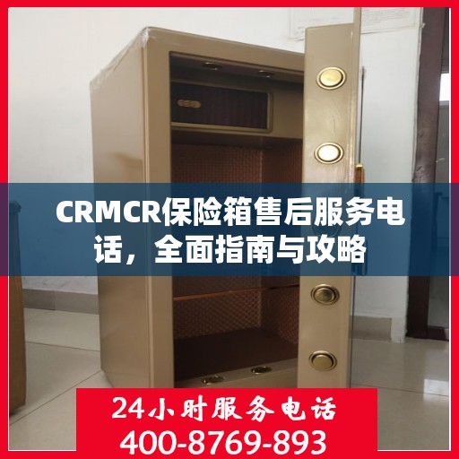 CRMCR保险箱售后服务电话，全面指南与攻略