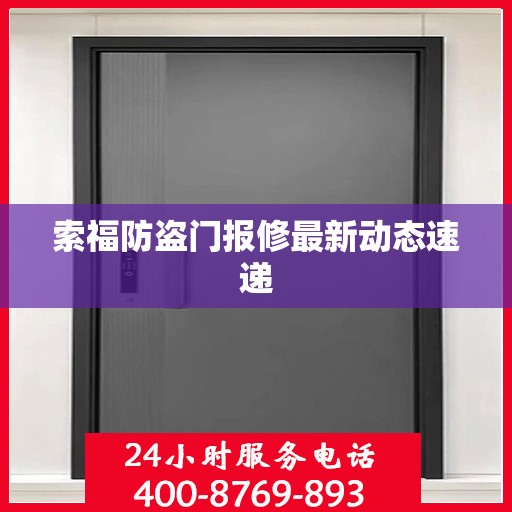 索福防盗门报修最新动态速递
