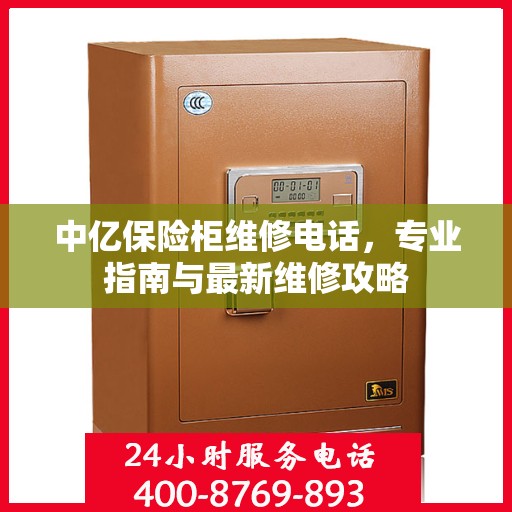 中亿保险柜维修电话，专业指南与最新维修攻略
