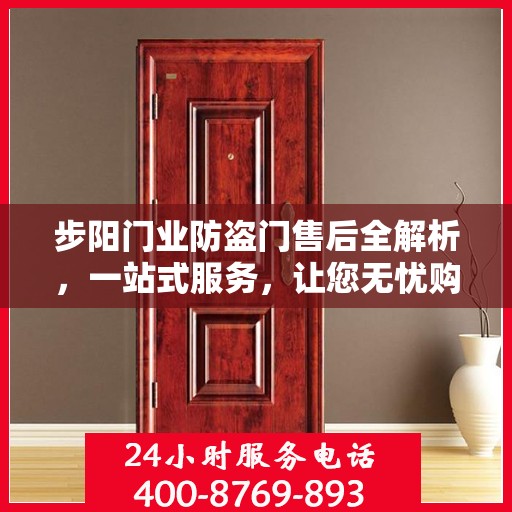 步阳门业防盗门售后全解析，一站式服务，让您无忧购门！