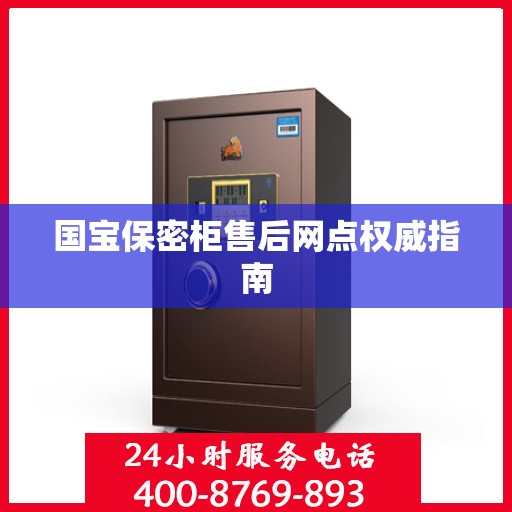 国宝保密柜售后网点权威指南