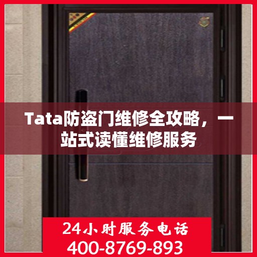 Tata防盗门维修全攻略，一站式读懂维修服务