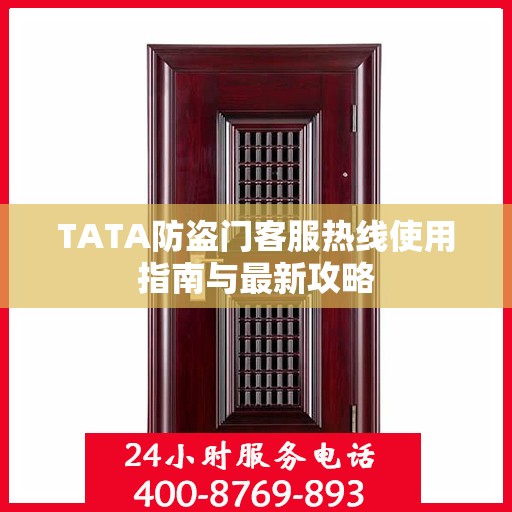 TATA防盗门客服热线使用指南与最新攻略