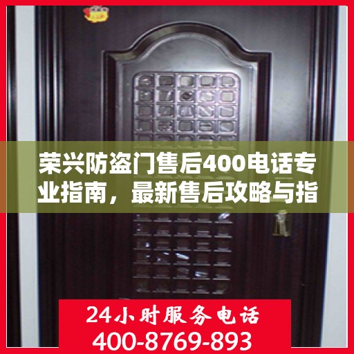 荣兴防盗门售后400电话专业指南，最新售后攻略与指南