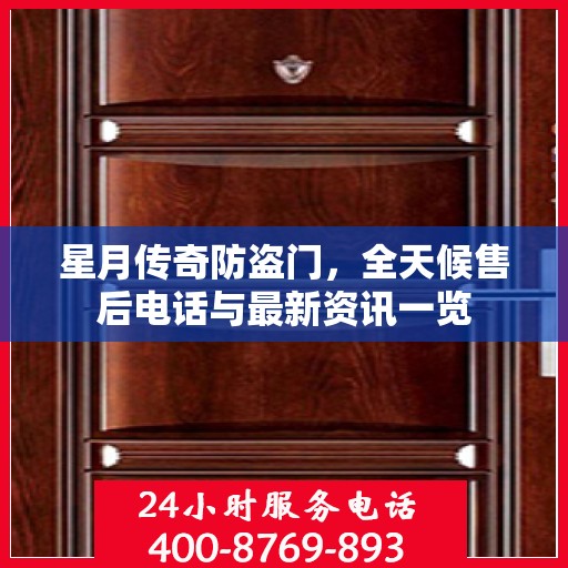 星月传奇防盗门，全天候售后电话与最新资讯一览