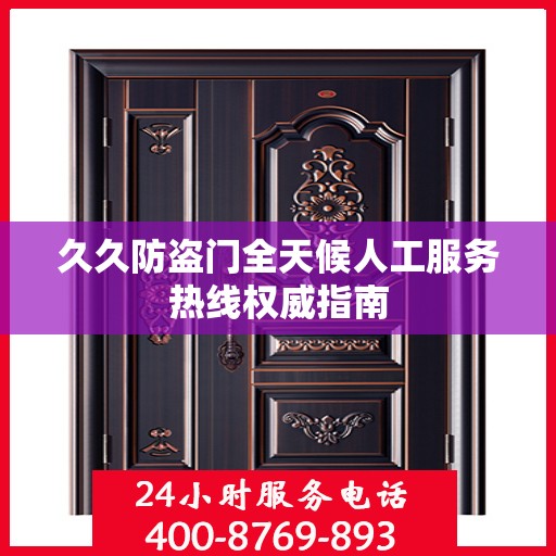久久防盗门全天候人工服务热线权威指南