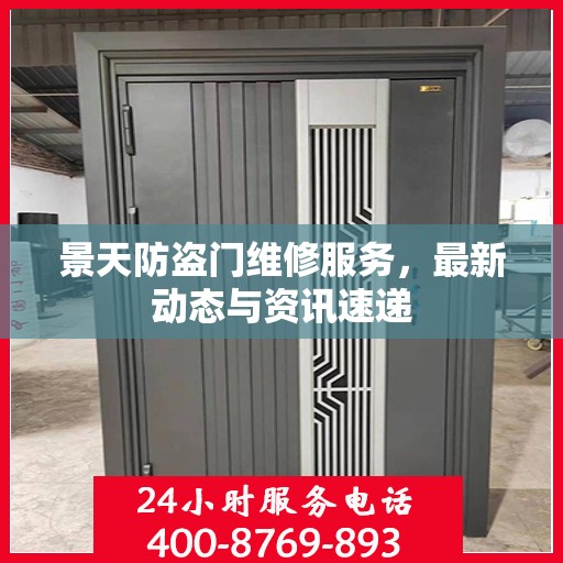 景天防盗门维修服务，最新动态与资讯速递