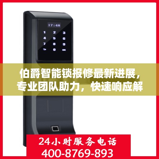 伯爵智能锁报修最新进展，专业团队助力，快速响应解决您的需求