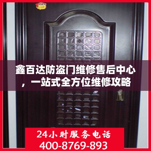 鑫百达防盗门维修售后中心，一站式全方位维修攻略