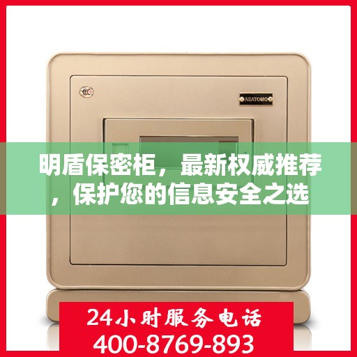 明盾保密柜，最新权威推荐，保护您的信息安全之选