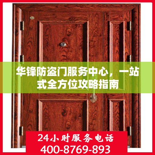 华锋防盗门服务中心，一站式全方位攻略指南