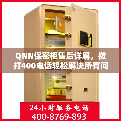 QNN保密柜售后详解，拨打400电话轻松解决所有问题