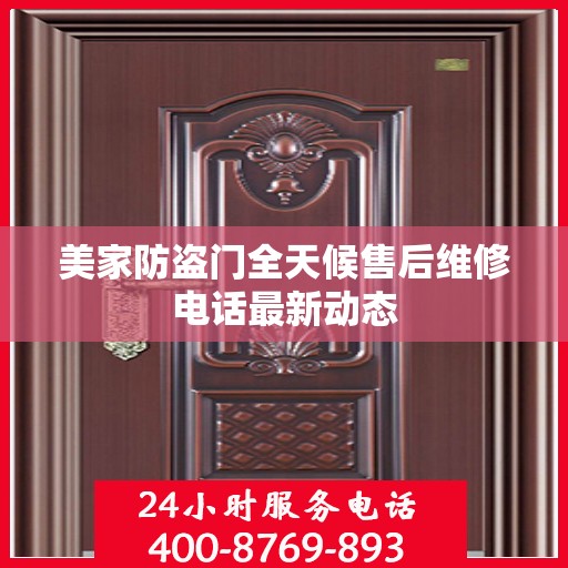 美家防盗门全天候售后维修电话最新动态