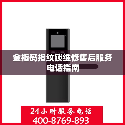 金指码指纹锁维修售后服务电话指南