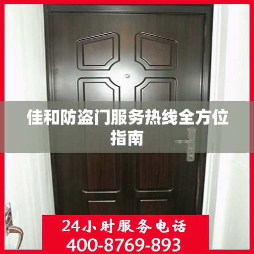 佳和防盗门服务热线全方位指南
