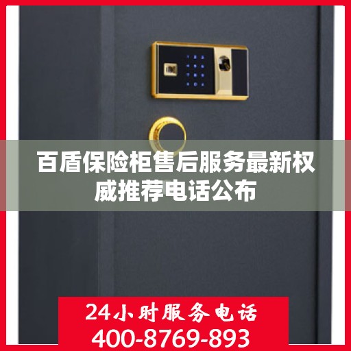百盾保险柜售后服务最新权威推荐电话公布