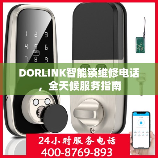 DORLINK智能锁维修电话，全天候服务指南