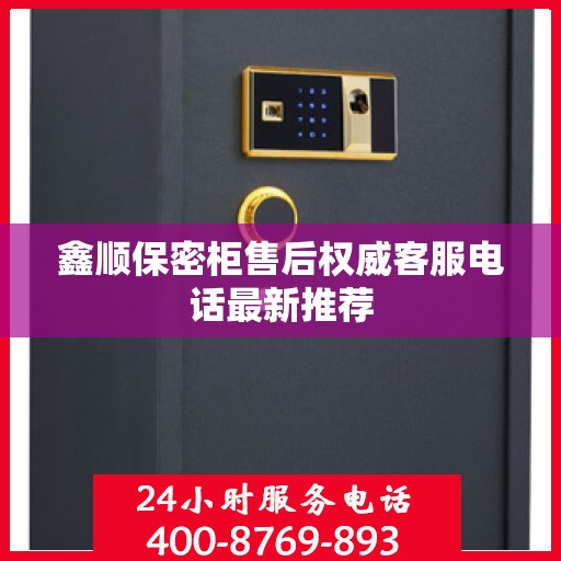 鑫顺保密柜售后权威客服电话最新推荐