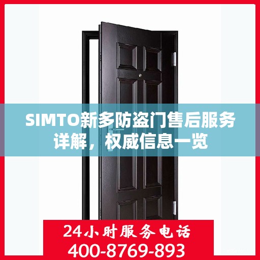 SIMTO新多防盗门售后服务详解，权威信息一览