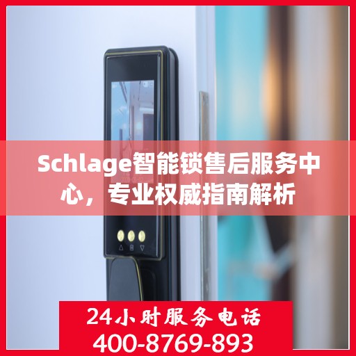 Schlage智能锁售后服务中心，专业权威指南解析