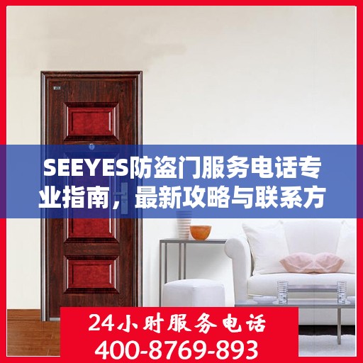 SEEYES防盗门服务电话专业指南，最新攻略与联系方式速递