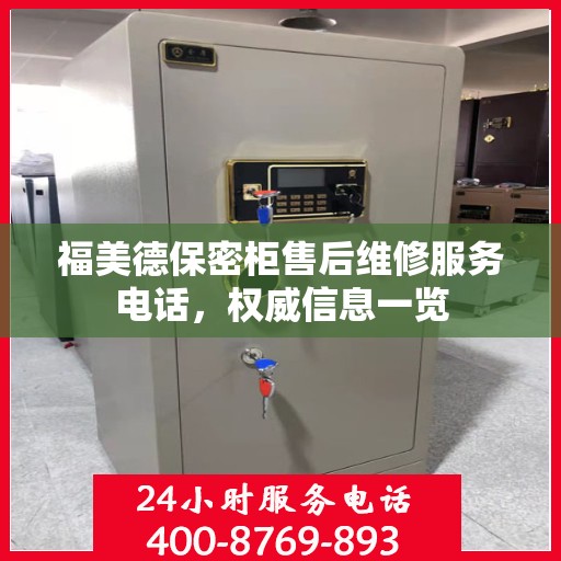 福美德保密柜售后维修服务电话，权威信息一览