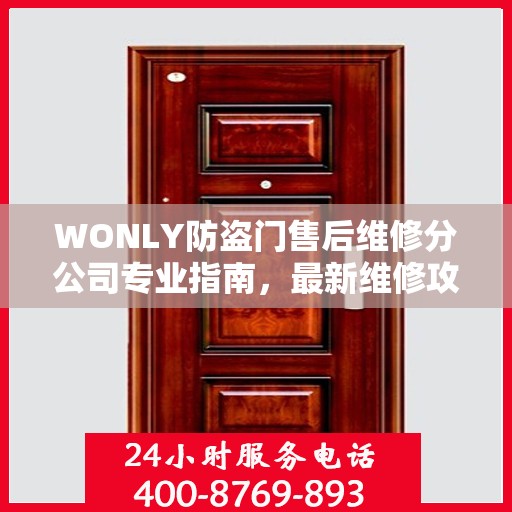 WONLY防盗门售后维修分公司专业指南，最新维修攻略与指南