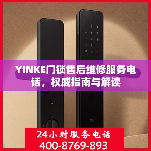 YINKE门锁售后维修服务电话，权威指南与解读