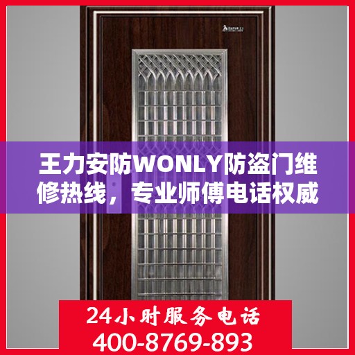 王力安防WONLY防盗门维修热线，专业师傅电话权威推荐
