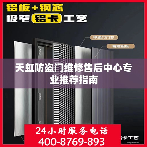 天虹防盗门维修售后中心专业推荐指南