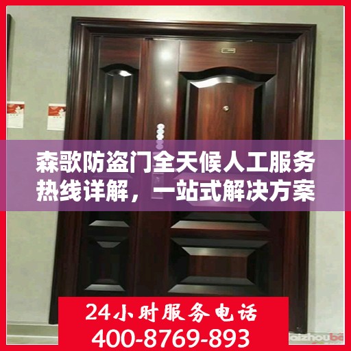 森歌防盗门全天候人工服务热线详解，一站式解决方案