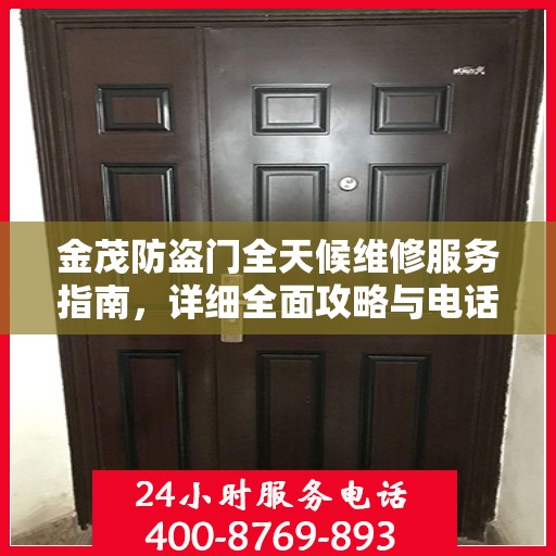 金茂防盗门全天候维修服务指南，详细全面攻略与电话支持