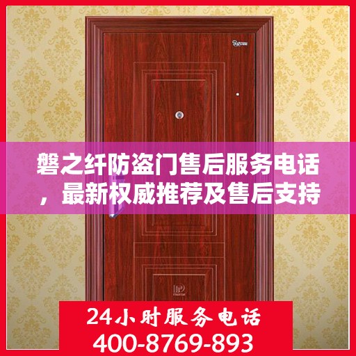 磐之纤防盗门售后服务电话，最新权威推荐及售后支持详解